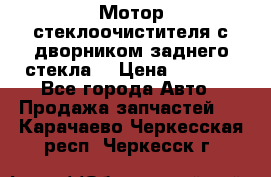 Мотор стеклоочистителя с дворником заднего стекла. › Цена ­ 1 000 - Все города Авто » Продажа запчастей   . Карачаево-Черкесская респ.,Черкесск г.